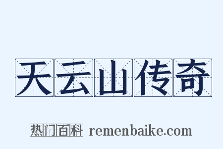天云山传奇是什么意思的图片